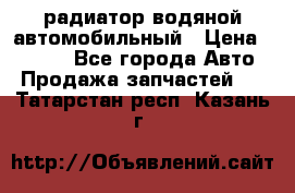 радиатор водяной автомобильный › Цена ­ 6 500 - Все города Авто » Продажа запчастей   . Татарстан респ.,Казань г.